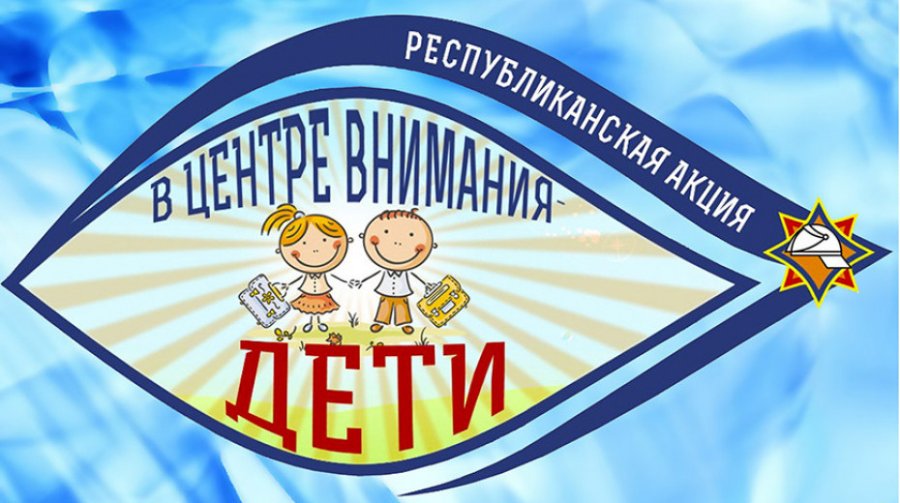 В центре внимания дети!