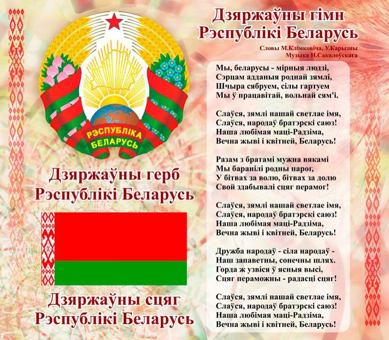 14 мая - День Государственного флага, Государственного гимна и Государственного герба Республики Беларусь