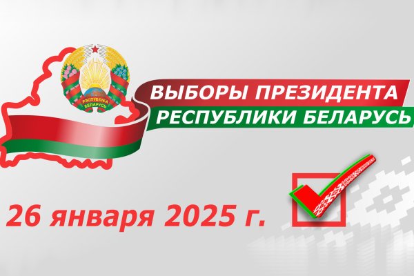 Выборы Президента Республики Беларусь - 2025