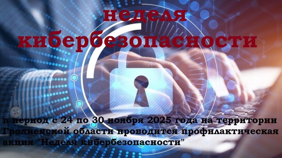 Неделя кибербезопасности