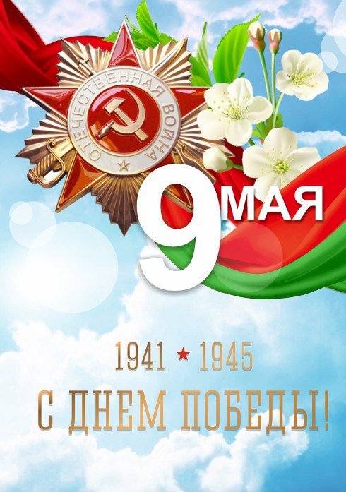 В преддверии Дня Великой Победы!