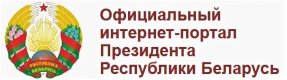 интернет-портал Президента Республики Беларусь