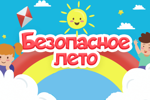 Безопасное лето.