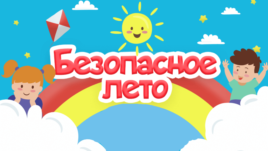 Безопасное лето.