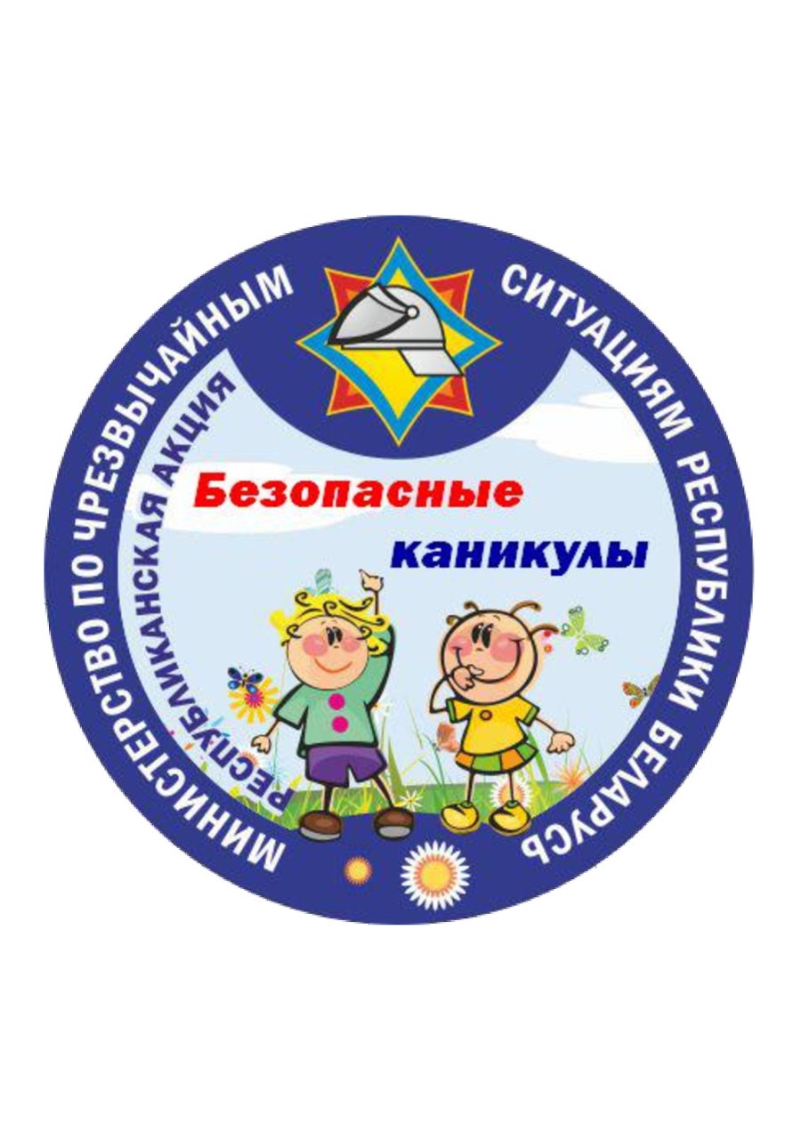 Безопасные каникулы.