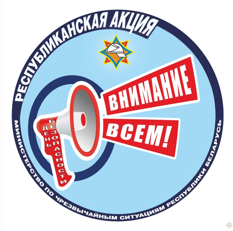 День безопасности.Внимание всем!